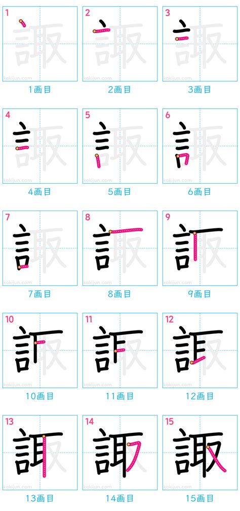 諏|漢字「諏」の部首・画数・読み方・筆順・意味など